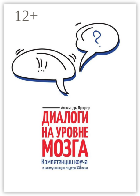 Диалоги на уровне мозга. Компетенции коуча в коммуникации лидера XXI века, Александра Прицкер