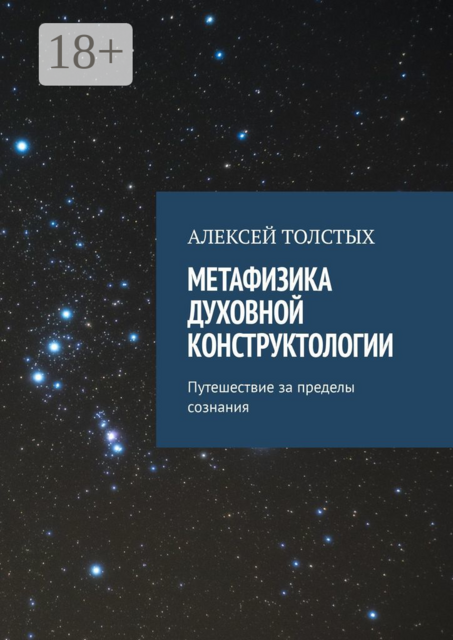 Метафизика Духовной Конструктологии. Путешествие за пределы сознания