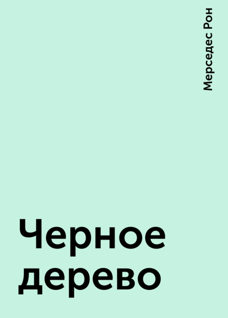 Черное дерево