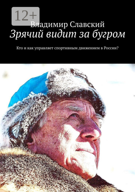 Зрячий видит за бугром. Кто и как управляет спортивным движением в России