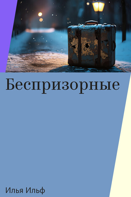 Беспризорные