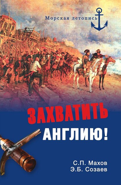 Захватить Англию