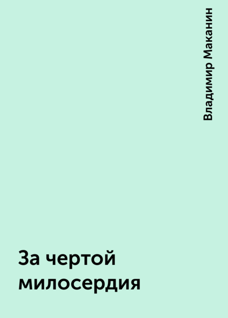 За чертой милосердия