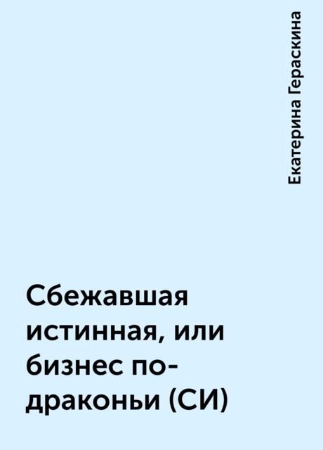 Сбежавшая истинная, или бизнес по-драконьи (СИ), Екатерина Гераскина
