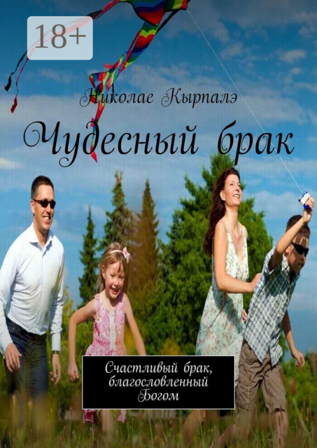 Чудесный брак. Счастливый брак, благословленный Богом