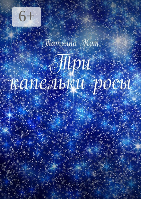 Три капельки росы, Татьяна Кот