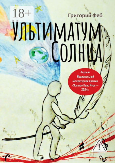 Ультиматум Солнца