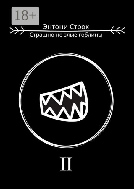 Страшно не злые гоблины