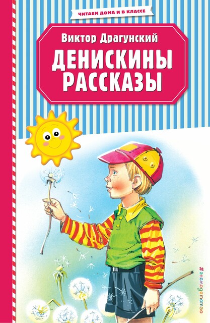 Денискины рассказы (ил. В. Канивца)