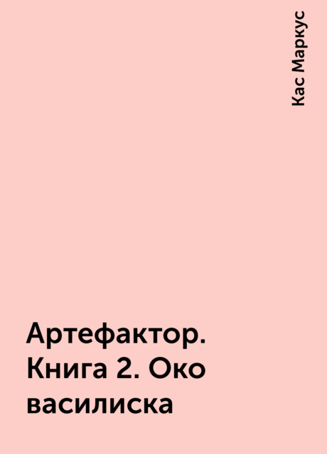 Артефактор. Книга 2. Око василиска, Кас Маркус