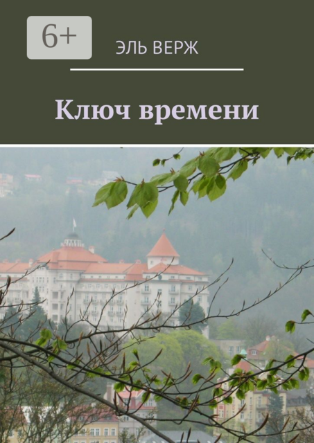 Ключ времени