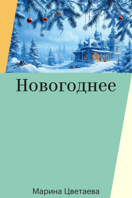 Новогоднее