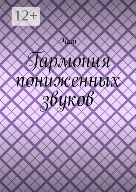 Гармония пониженных звуков