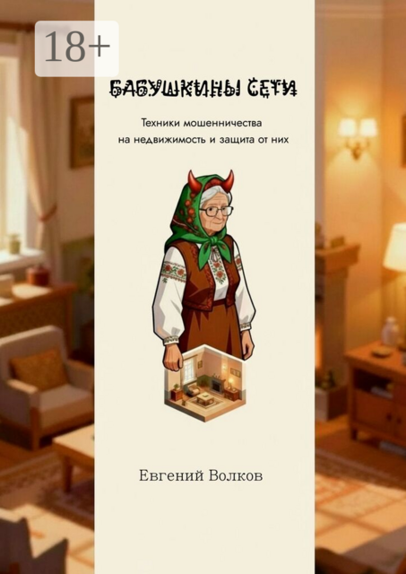 Бабушкины сети. Техники мошенничества на недвижимость и защита от них
