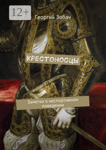 Крестоносцы. Заметки о неспортивном поведении