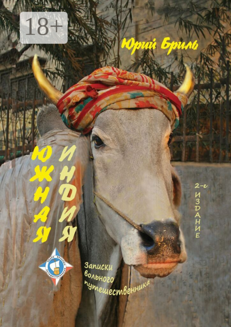 Южная Индия. Записки вольного путешественника