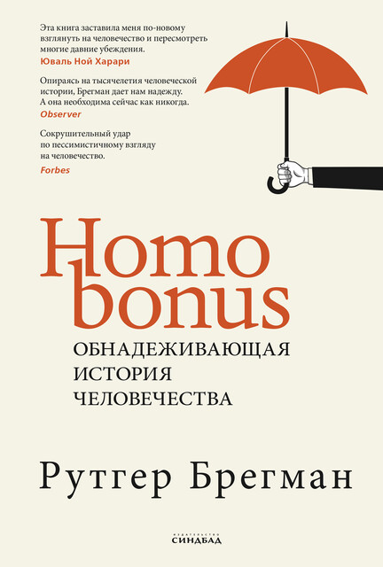 Homo bonus, Рутгер Брегман