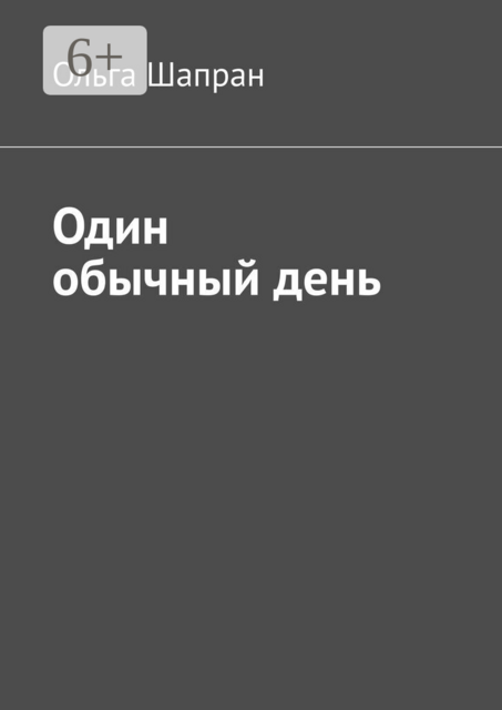 Один обычный день