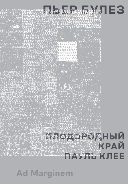 Плодородный край. Пауль Клее, Пьер Булез