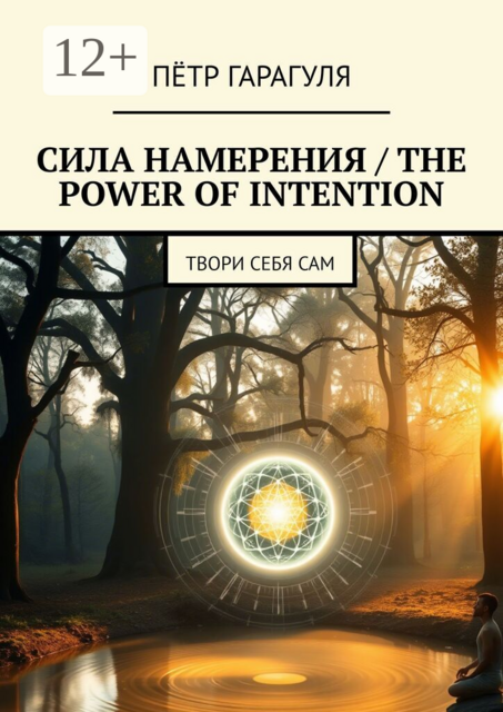 Сила намерения / The power of intention. Твори себя сам