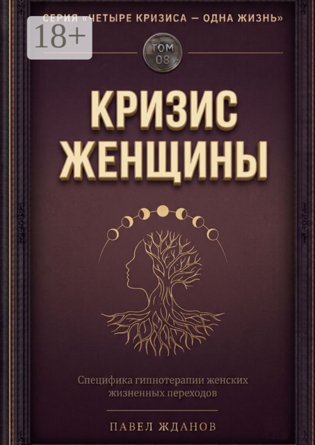 Кризис женщины. Том 08. Серия «Четыре кризиса — одна жизнь»