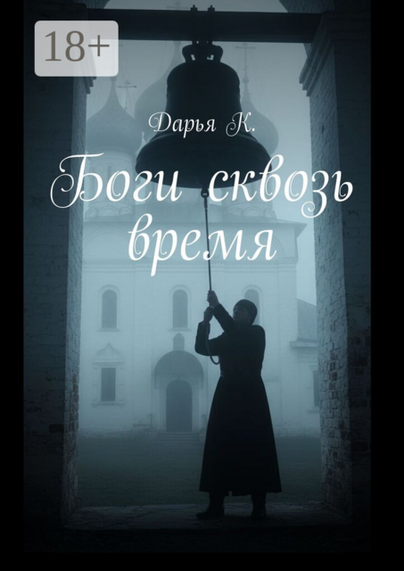 Боги сквозь время