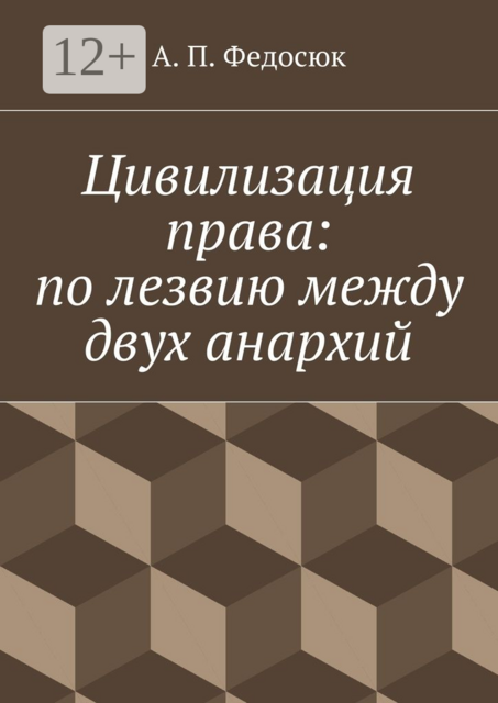 Цивилизация права: по лезвию между двух анархий