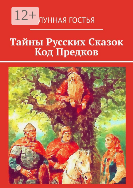 Тайны Русских Сказок Код Предков