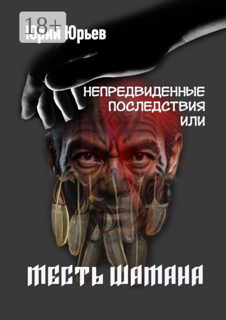 Непредвиденные последствия, или Месть шамана