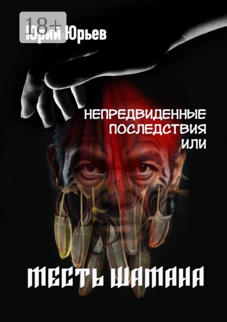 Непредвиденные последствия, или Месть шамана