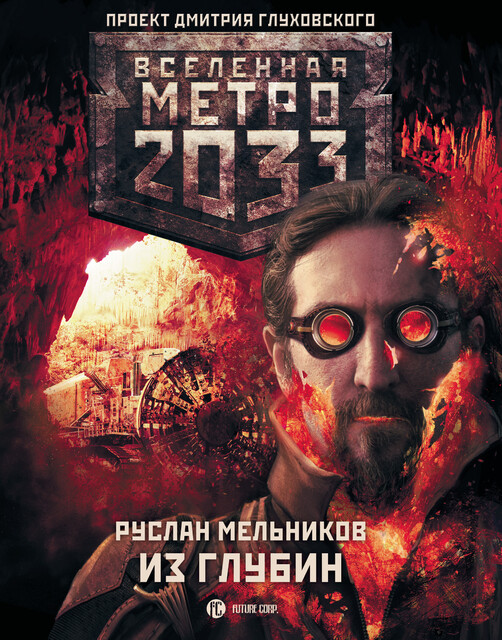 Из глубин. Метро 2033, Руслан Мельников