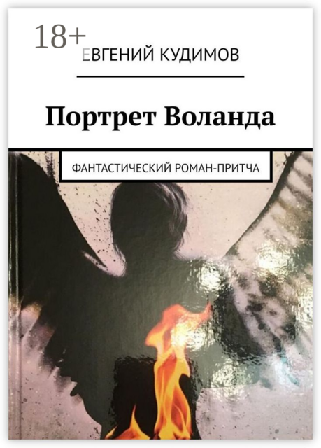 Портрет Воланда