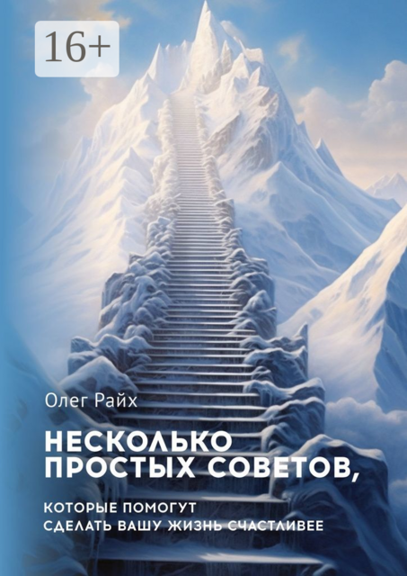 Несколько простых советов, которые помогут сделать вашу жизнь счастливее, Олег Райх
