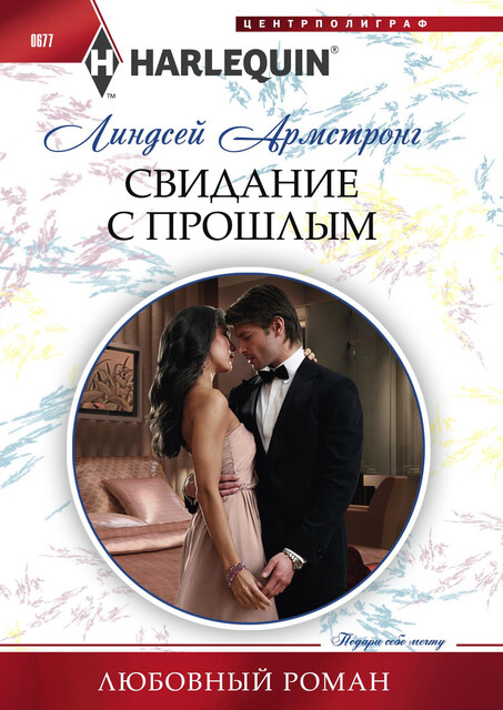 Свидание с прошлым, Линдсей Армстронг