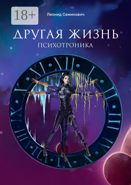 Другая жизнь. Психотроника, Леонид Семинович