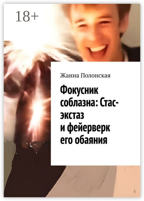 Фокусник соблазна: Стас-экстаз и фейерверк его обаяния