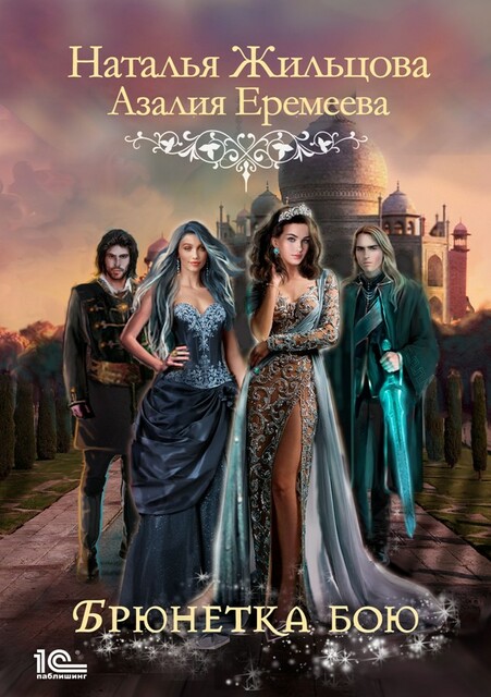 Академия магического права. Брюнетка в бою, Наталья Жильцова, Азалия Еремеева