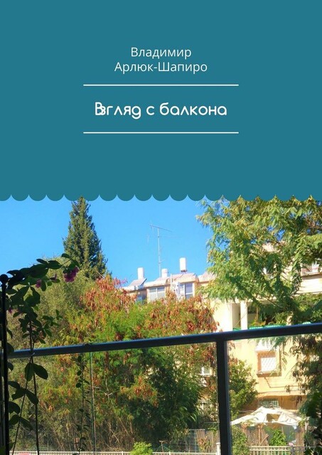 Взгляд с балкона