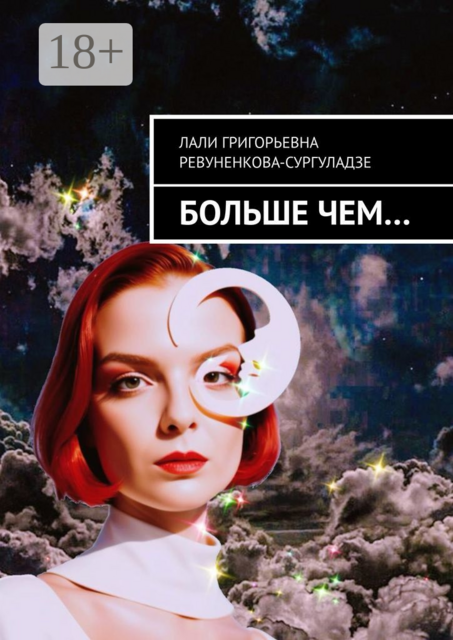 Больше чем, Лали Ревуненкова-Сургуладзе
