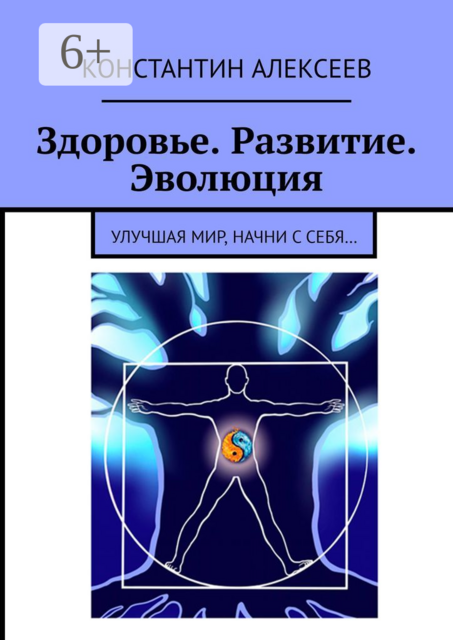 Здоровье. Развитие. Эволюция. Улучшая мир, начни с себя