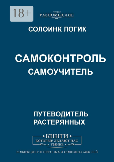 Самоконтроль. Самоучитель