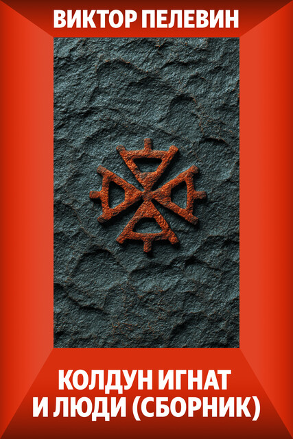 Колдун Игнат и люди (сборник), Виктор Пелевин