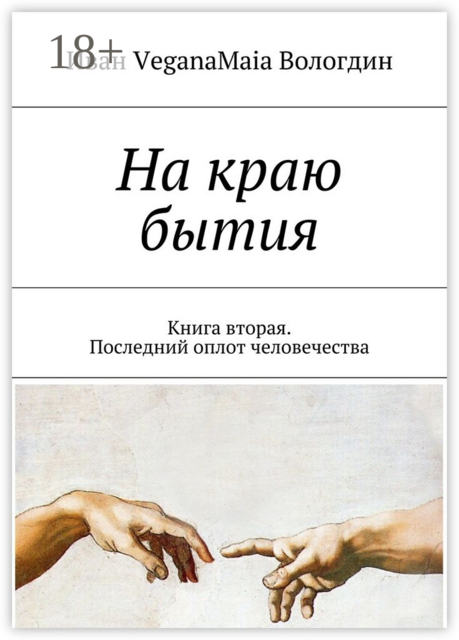 На краю бытия. Книга вторая. Последний оплот человечества
