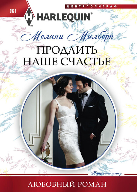 Продлить наше счастье, Мелани Милберн