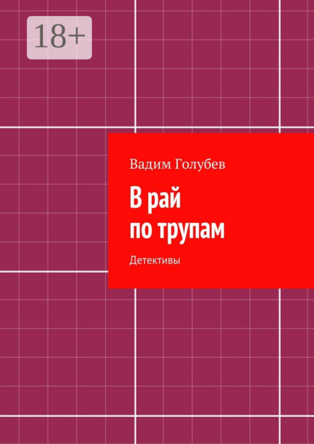 В рай по трупам. Детективы