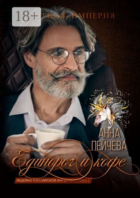 Единорог и кофе