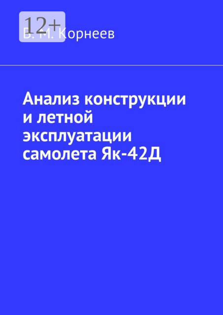 Анализ конструкции и летной эксплуатации самолета Як-42Д