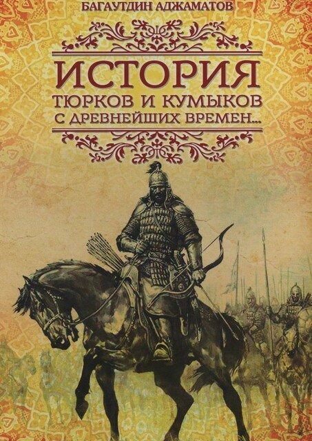 История тюрков и кумыков с древнейших времен, Багаутдин Аджаматов