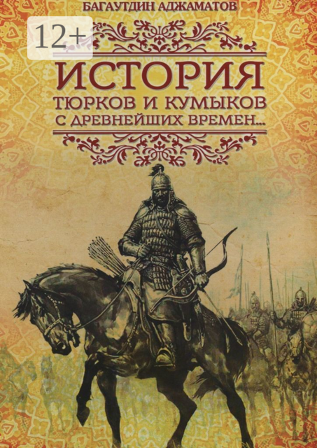 История тюрков и кумыков с древнейших времен, Багаутдин Аджаматов