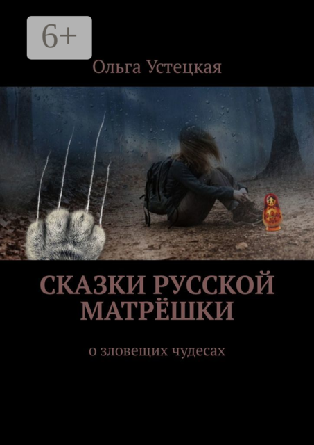 Сказки русской матрёшки. О зловещих чудесах, Ольга Устецкая